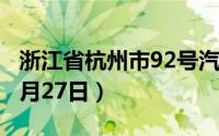 浙江省杭州市92号汽油价格查询（2024年08月27日）