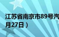 江苏省南京市89号汽油价格查询（2024年08月27日）