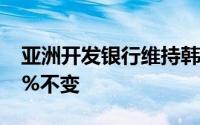 亚洲开发银行维持韩国今年经济增长预期2.5%不变