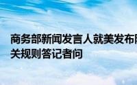 商务部新闻发言人就美发布限制中国网联车软硬件及整车有关规则答记者问