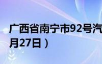 广西省南宁市92号汽油价格查询（2024年08月27日）