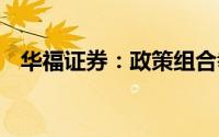 华福证券：政策组合拳落地 市场信心坚定