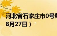 河北省石家庄市0号柴油价格查询（2024年08月27日）