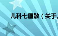 儿科七厘散（关于儿科七厘散的简介）