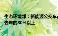 生态环境部：新能源公交车占比由十年前的不到20%提高到去年的80%以上