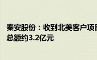 秦安股份：收到北美客户项目定点通知 预计生命周期内销售总额约3.2亿元