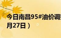 今日南昌95#油价调整最新消息（2024年08月27日）