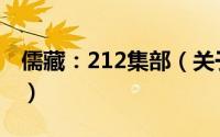 儒藏：212集部（关于儒藏：212集部的简介）