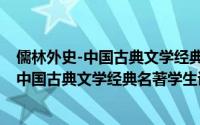 儒林外史-中国古典文学经典名著学生读本（关于儒林外史-中国古典文学经典名著学生读本的简介）