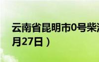 云南省昆明市0号柴油价格查询（2024年08月27日）