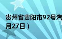 贵州省贵阳市92号汽油价格查询（2024年08月27日）