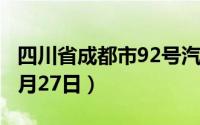 四川省成都市92号汽油价格查询（2024年08月27日）