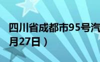 四川省成都市95号汽油价格查询（2024年08月27日）