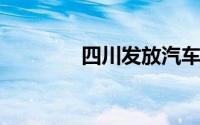 四川发放汽车置换更新补贴