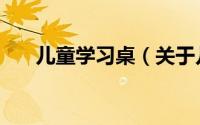 儿童学习桌（关于儿童学习桌的简介）