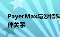 PayerMax与沙特SAB银行建立战略合作伙伴关系