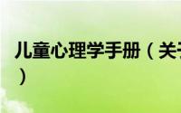 儿童心理学手册（关于儿童心理学手册的简介）