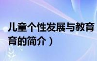 儿童个性发展与教育（关于儿童个性发展与教育的简介）