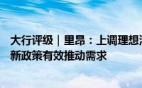 大行评级｜里昂：上调理想汽车目标价至109港元 汽车旧换新政策有效推动需求