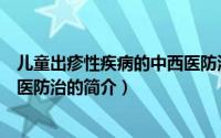 儿童出疹性疾病的中西医防治（关于儿童出疹性疾病的中西医防治的简介）