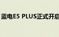 蓝电E5 PLUS正式开启预售售价10.98万元起