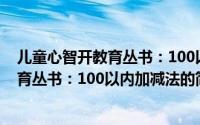 儿童心智开教育丛书：100以内加减法（关于儿童心智开教育丛书：100以内加减法的简介）