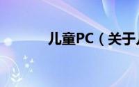 儿童PC（关于儿童PC的简介）