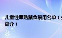 儿童性早熟禁食禁用名单（关于儿童性早熟禁食禁用名单的简介）