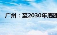 广州：至2030年底建成50条(个)幸福河湖