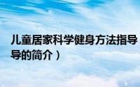 儿童居家科学健身方法指导（关于儿童居家科学健身方法指导的简介）