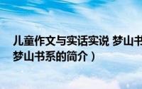 儿童作文与实话实说 梦山书系（关于儿童作文与实话实说 梦山书系的简介）