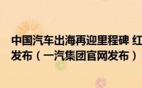 中国汽车出海再迎里程碑 红旗EH7、EHS7即将于巴黎车展发布（一汽集团官网发布）