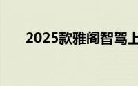 2025款雅阁智驾上市 售价23.88万元