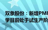 双象股份：新增PMMA产能项目重庆双象光学目前处于试生产阶段