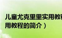 儿童尤克里里实用教程（关于儿童尤克里里实用教程的简介）