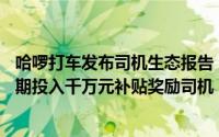 哈啰打车发布司机生态报告：司机认证规模年涨35%十一假期投入千万元补贴奖励司机