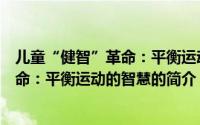 儿童“健智”革命：平衡运动的智慧（关于儿童“健智”革命：平衡运动的智慧的简介）