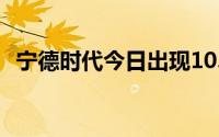 宁德时代今日出现10.88亿元平价大宗交易