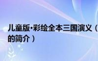 儿童版·彩绘全本三国演义（关于儿童版·彩绘全本三国演义的简介）