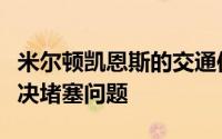 米尔顿凯恩斯的交通信号灯使用人工智能来解决堵塞问题