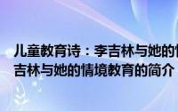 儿童教育诗：李吉林与她的情境教育（关于儿童教育诗：李吉林与她的情境教育的简介）