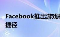 Facebook推出游戏标签作为游戏玩家文化的捷径