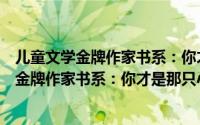 儿童文学金牌作家书系：你才是那只小白鼠（关于儿童文学金牌作家书系：你才是那只小白鼠的简介）