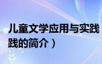 儿童文学应用与实践（关于儿童文学应用与实践的简介）