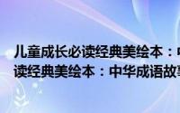 儿童成长必读经典美绘本：中华成语故事（关于儿童成长必读经典美绘本：中华成语故事的简介）