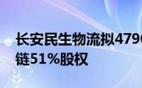 长安民生物流拟4790万元出售沈阳长友供应链51%股权