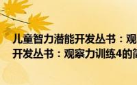 儿童智力潜能开发丛书：观察力训练4（关于儿童智力潜能开发丛书：观察力训练4的简介）