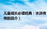 儿童成长必读经典：水浒传（关于儿童成长必读经典：水浒传的简介）