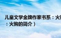 儿童文学金牌作家书系：火驹（关于儿童文学金牌作家书系：火驹的简介）