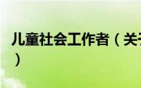 儿童社会工作者（关于儿童社会工作者的简介）